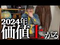 2024年“価値が上がるアイテム”予想してみた