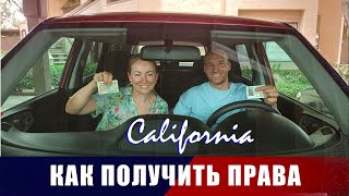 Как получить права в Калифорнии | Наш опыт