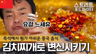 Street Food Fighter 중국에서 만나면 진짜 반가운 맛! 시원~한 백김치 찌개! 180611 EP.8