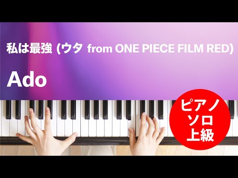 私は最強 (ウタ from ONE PIECE FILM RED) Ado