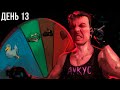 Гитман в АУКУСЕ, День 13