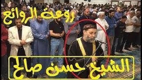 تلاوة رائعة لخاطف القلوب الشيخ حسن صالح قمة الخشوع