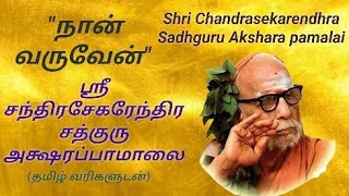 Anbin vadivamana Sankaran - நான் வருவேன் - A song on Mahaperiyava