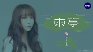 任然－東亭 動態歌詞字幕MV 高音質完整版