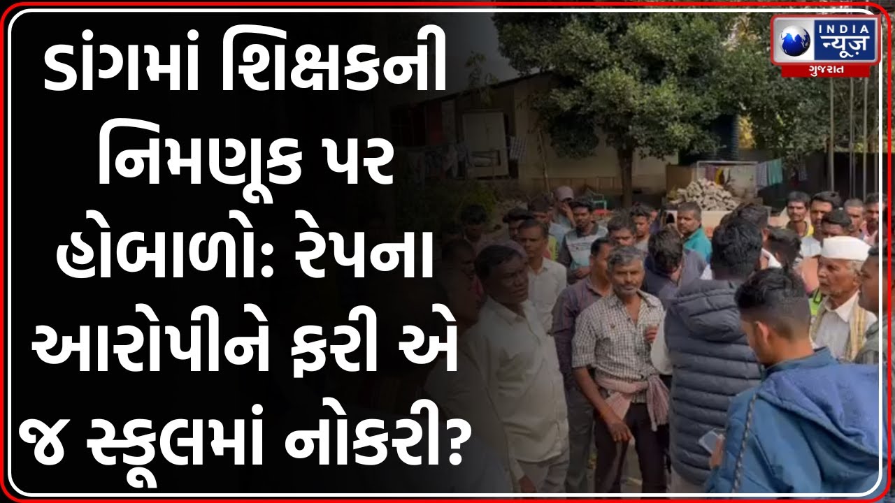 Dang: રેપના આરોપી શિક્ષકની એ જ શાળામાં નિમણૂક, વાલીઓનો ઉગ્ર વિરોધ | POCSO Act
