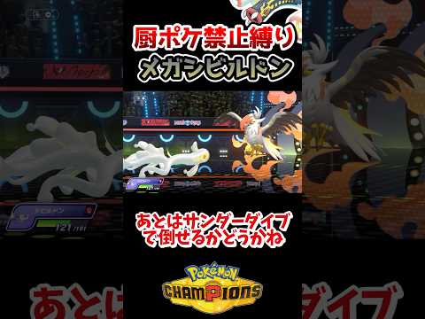【厨ポケ禁止】メガシビルドンで積んで積んで積みまくれ‼️ #ポケモン #ポケモンチャンピオンズ #ゆっくり実況 #ポケチャン #shorts