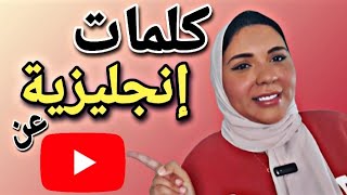 تعلم كلمات انجليزية هامة عن اليوتيوب - كلمات باللغة الانجليزية عن اليوتيوب مترجمة