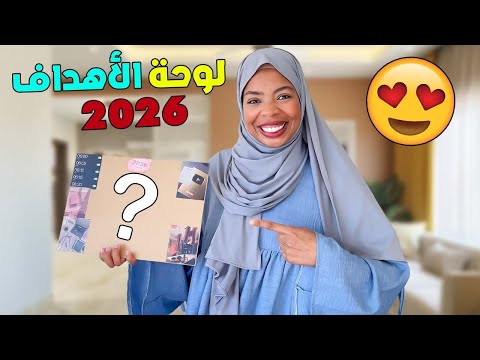 لوحة الأهداف لسنة2026❤️غدي نشري سيارة 🚗أهدافنا لسنة جديدة⁉️🥹