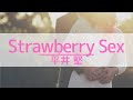 【アカペラ楽譜】Strawberry Sex - 平井堅