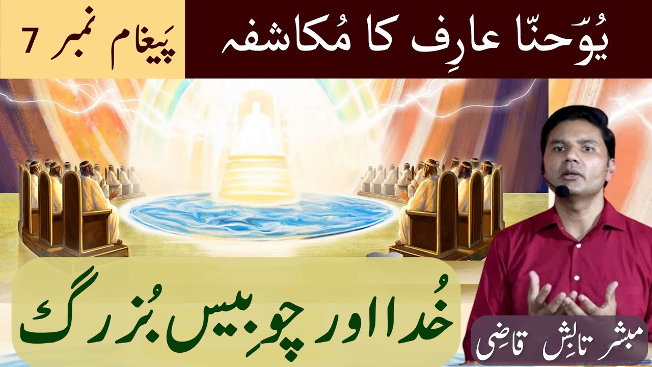 24 Bazurg | Khuda aur 24 Bazurg | Mukashafa Message 7 | Urdu/Hindi | Tabish Qazi