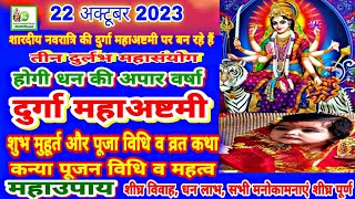 Durga Ashtami 2023 | 22 October 2023 महाष्टमी शुभ मुहूर्त,कथा,पूजा विधि | Ashtami Kanya Pujan Vidhi