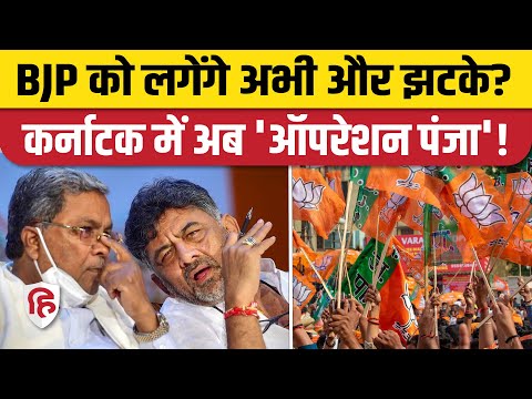 Lok Sabha Election 2024: Karnataka में Congress के Operation Panja की चर्चा, BJP के विधायकों पर नजर