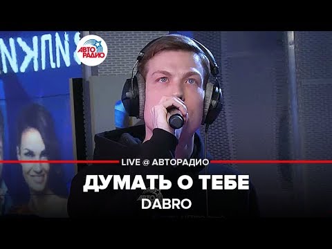 Dabro - Думать О Тебе