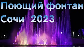 Поющий фонтан. Май 2023. Олимпийский парк Сочи