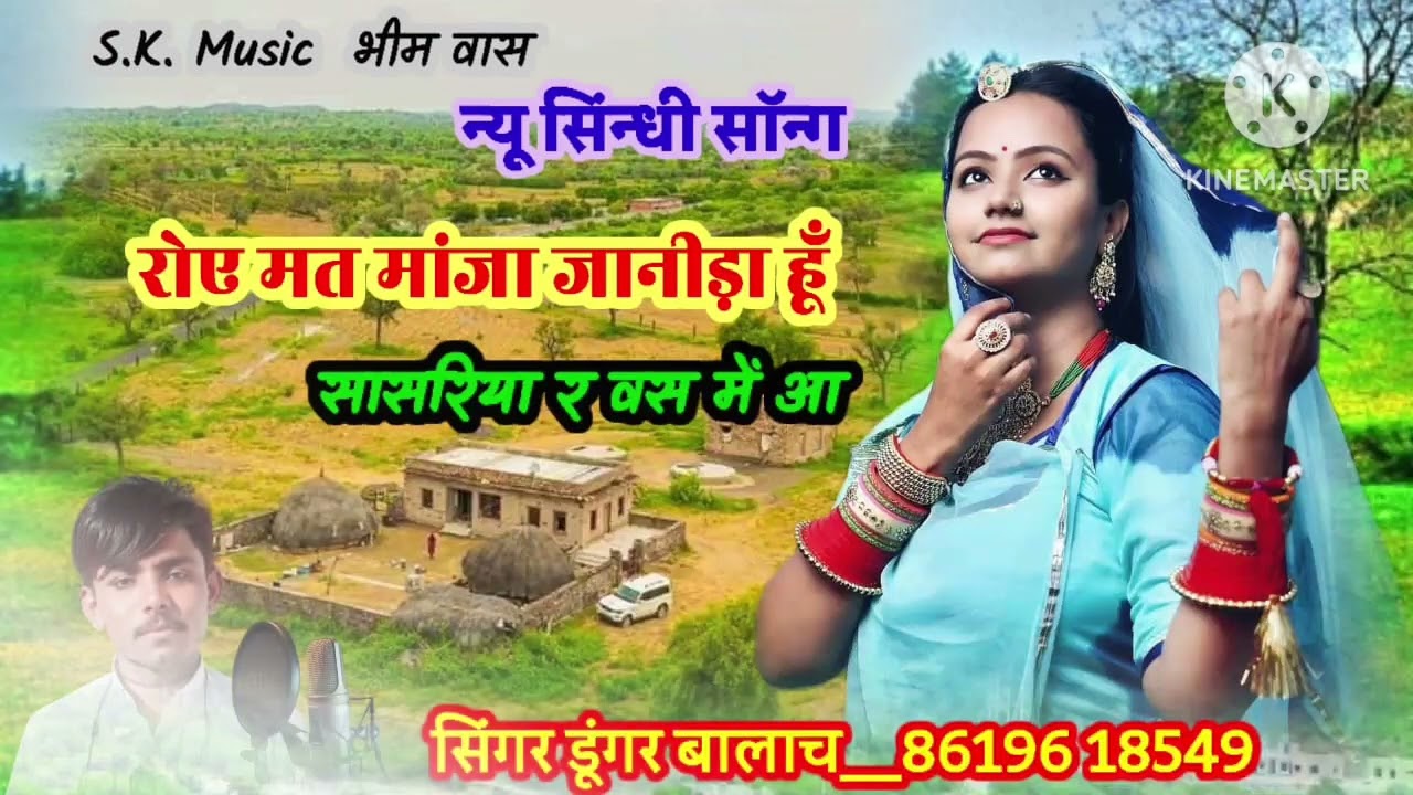 रोए मत मांजा जानीड़ा हूँ!!सासरिया र वस में आ!! सिंगर_डूंगर_बालाच #न्यू_सिंन्धी_सॉन्ग //