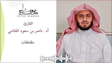 مقتطفات من سورة الصف بصوت أد. ناصر بن سعود القثامي | جامع السناح 1439هـ