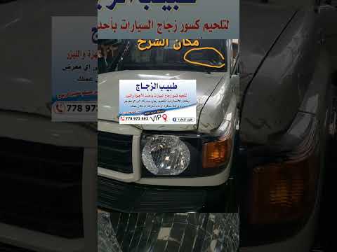 طبيب الزجاج لتلحيم زجاج السيارات بالليزر نأتيكم اينما كنتم صنعاء اتصال واتس 778973693