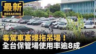 Drugged Driving Vehicles Overwhelm Impound Lots! Over 80% Capacity Nationwide｜#MirrorMedia