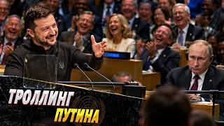 ФРАЗА Зеленского ВЗОРВАЛА зал! ШУТКА про Путина: все РЖАЛИ до слез. ПОСЛУШАЙТЕ, что сказал