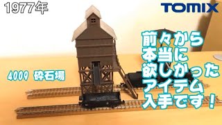 0711 タケボーの今日PON Nゲージ･鉄道模型 【懐かしアイテム】TOMIX 4009 砕石場