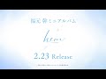 福元 幹ミニアルバム「hem」 from TVアニメ「明日ちゃんのセーラー服」発売告知CM | 2.23 Release