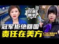 爆笑日本女仆服务，乒乓冠军拒绝回国，中国人移民日本最多，日本躺平生活，苏州毒地维权了，一切责任在美方（小木谈天第394期 20231114）