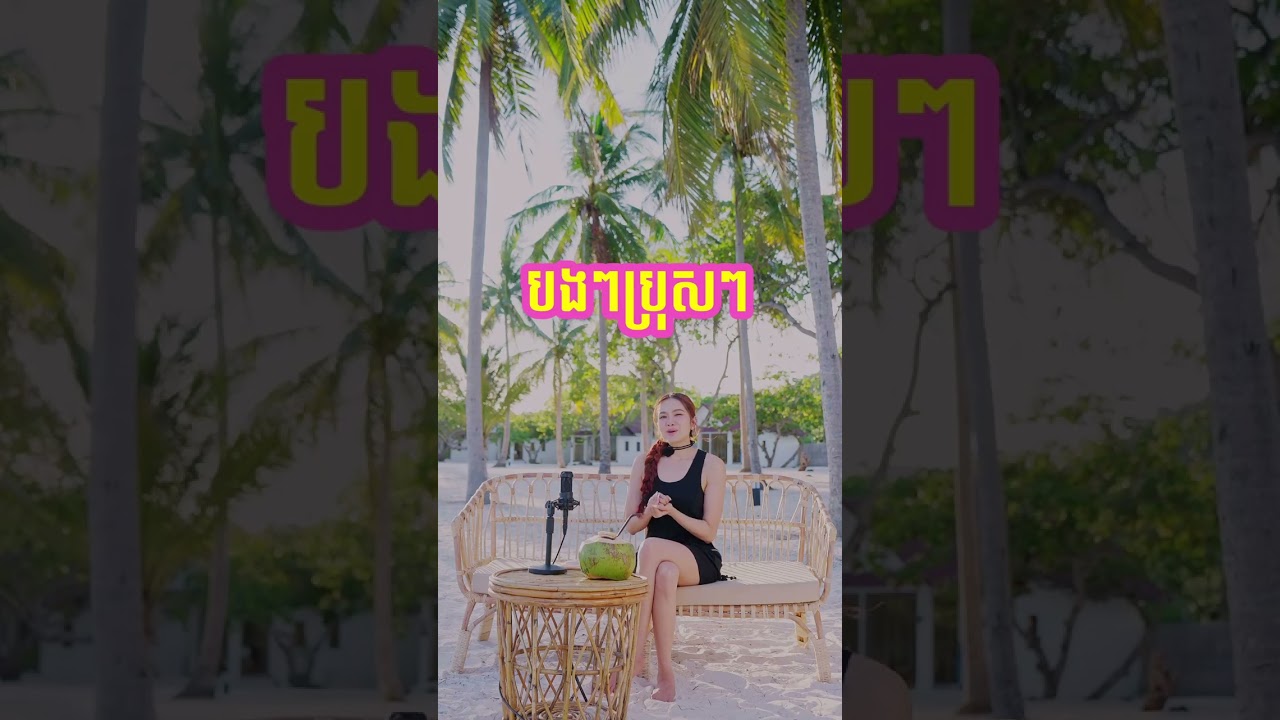 ខ្លីៗ - ប្រពន្ធអ្នករើសតើហី - Slanh Podcast