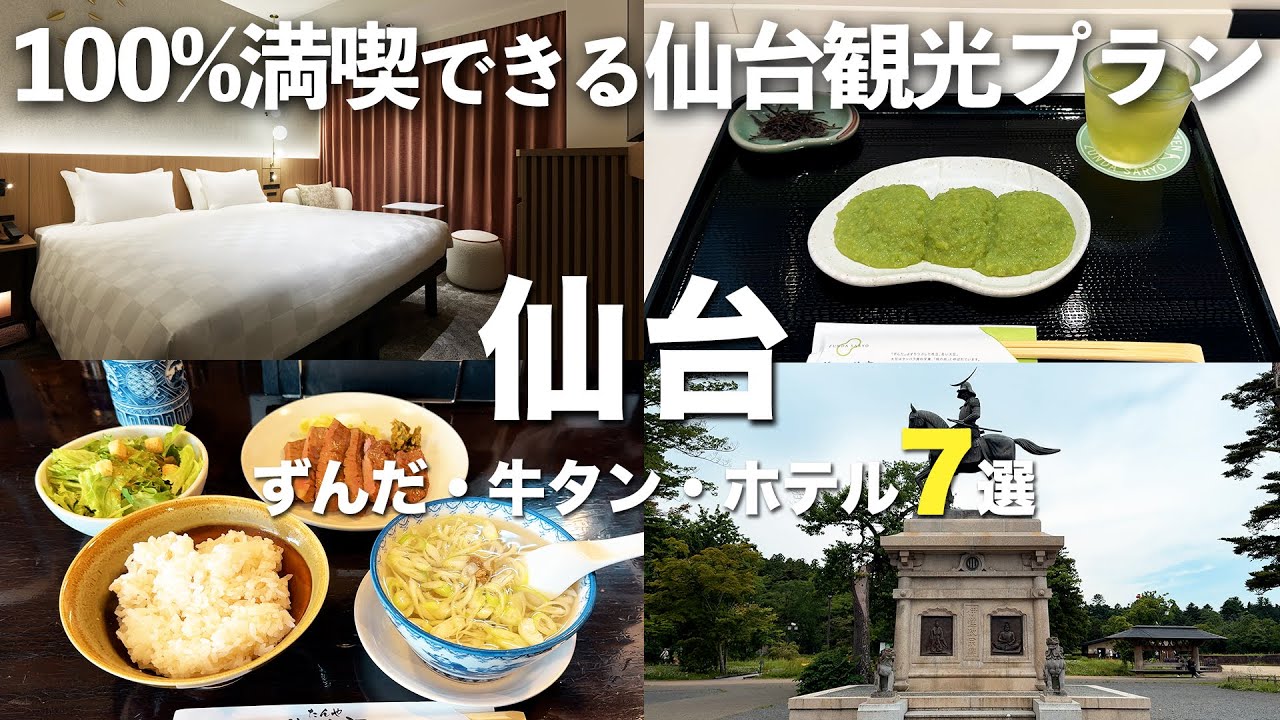 【仙台観光】仙台旅行におすすめの観光スポット7選｜グルメの宝庫”仙台”を満喫！｜絶品牛タン・名物ずんだ・リニューアルホテルなどを徹底紹介！