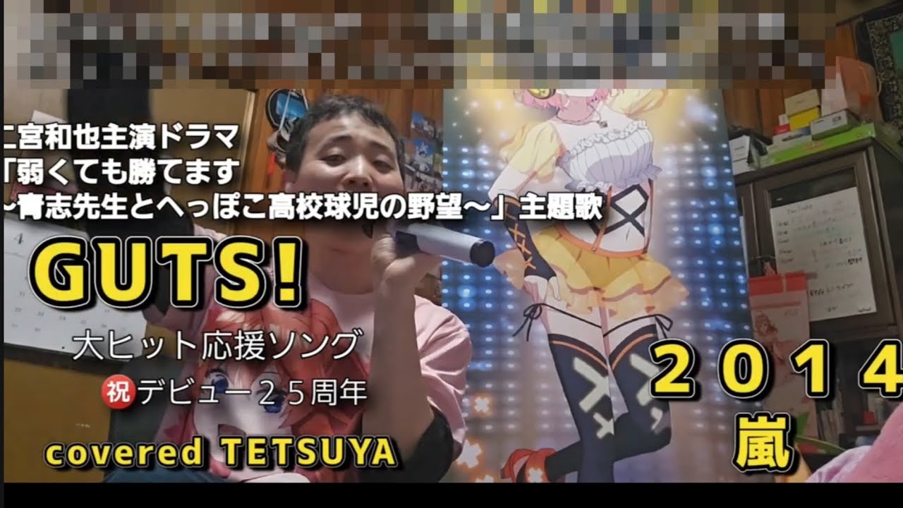 2026.2.22)1690th GUTS!(2014)♪嵐【歌ってみた】 - YouTube