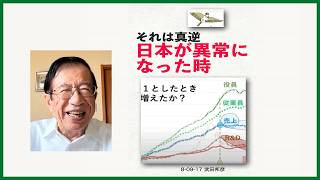 それは真逆（3）「日本が異常になった時」
