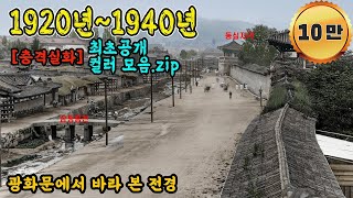 충격적인 조선시대 이후 1910년 ~ 1940년 서울 생활 모습 컬러 복원 영상 | 어디에서도 볼 수 없었던 당시의 실제 모습들 1920s Life in KOREA #full