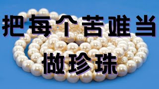 把每个苦难当做珍珠