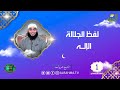 لفظ الجلالة الإله ح 1 برنامج أسماء الله الحسنى الشيخ عمرو أحمد