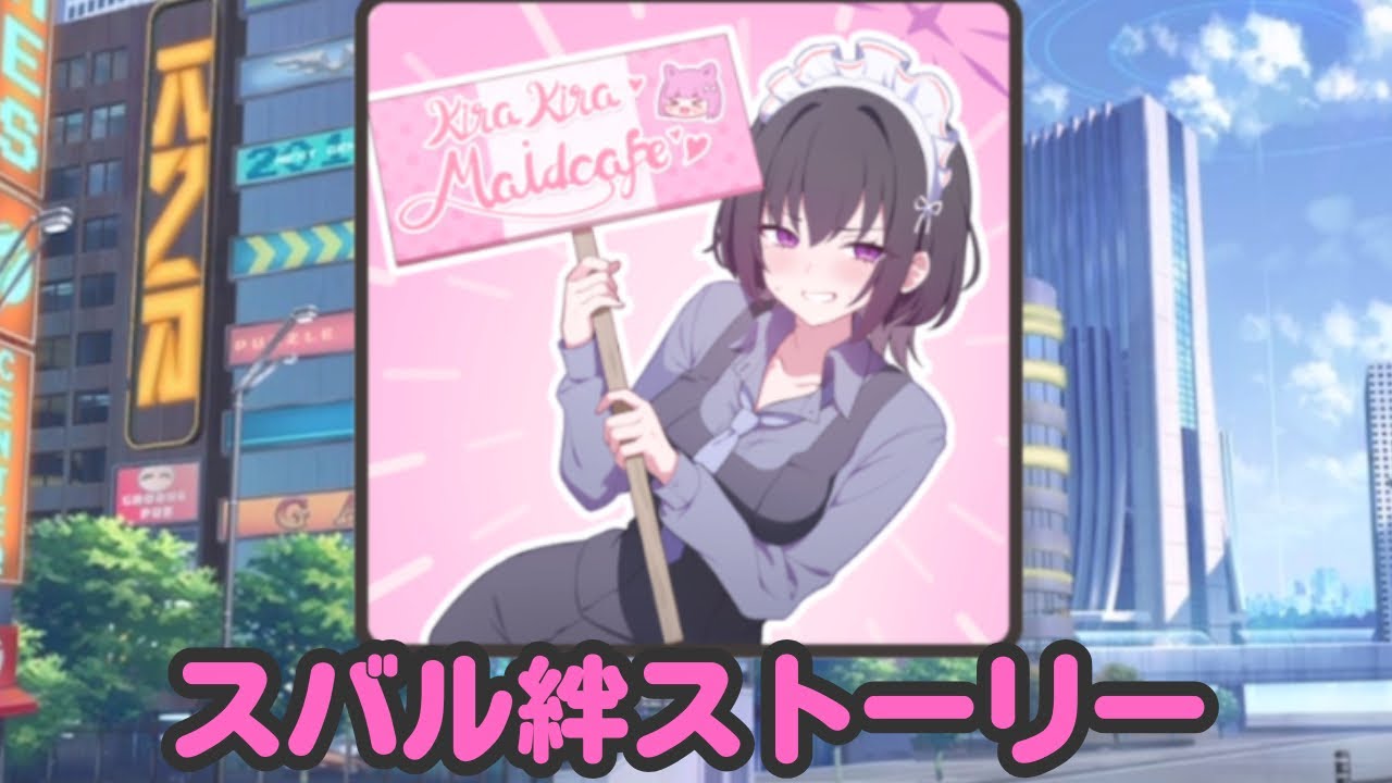 梯スバル絆ストーリー【ブルアカ】