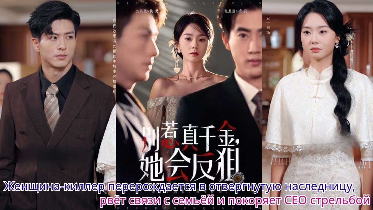 Женщина киллер перерождается в отвергнутую наследницу, рвёт связи с семьёй и покоряет CEO стрельбой