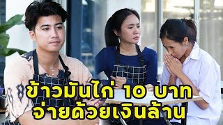 (หนังสั้น) ข้าวมันไก่10บาท จ่ายด้วยเงินล้าน  | JPC Media