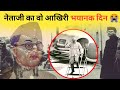 नेताजी का वह अंतिम भयानक दिन | What Happened Netaji Subhash Chandra BOS🇮🇳🇮🇳🇮🇳