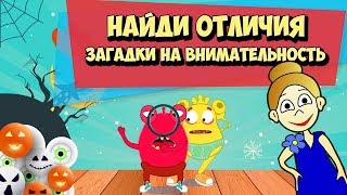 Загадки для детей и тест на внимательность от бабушки Шошо для Жадины и Глупика Найди отличия Загадки для детей и тест на внимательность от бабушки Шошо для Жадины и Глупика Найди отличия