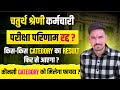 4th grade result cancel ❌ | 4th grade kis kis category ka result phir se aayega | 4th grade result