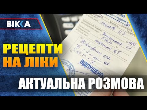 ВІККА - Черкаси / Новини: Про рецепти на ліки, роботу лікарів та фармацевтів - Актуальна розмова