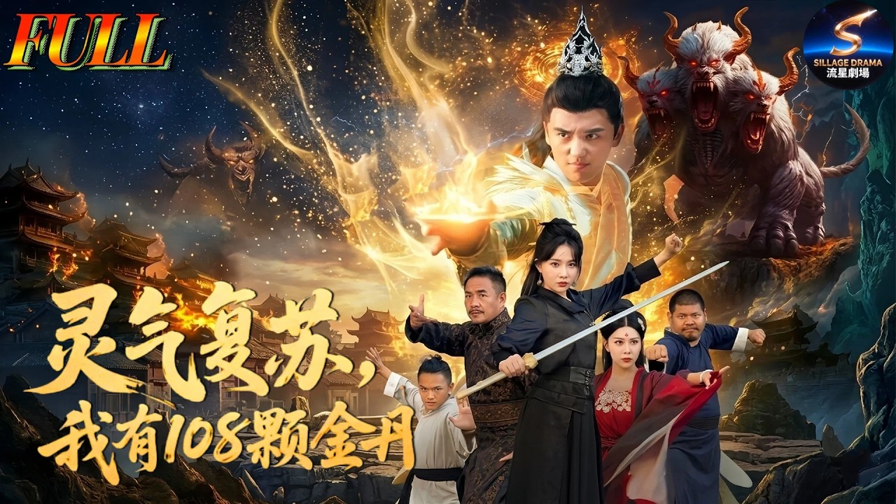 灵气复苏：我靠108颗金丹逆袭