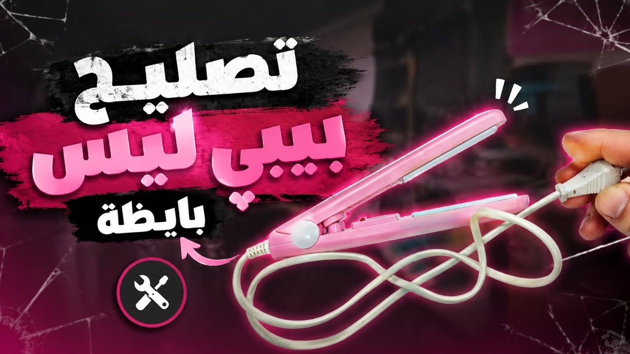تصليح بيبي ليس بايظة 