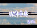 新曲『野付半島』山内惠介 カバー 2018年10月10日発売