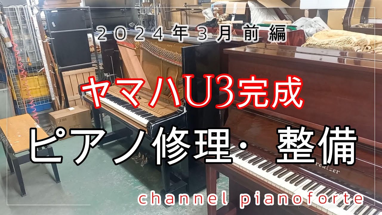 ヤマハU3の解体修理が終わりました。ヤマハU3 part4 - YouTube