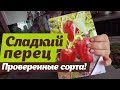 Какой сладкий перец посадить.   Проверено на Урале