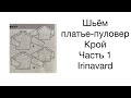 ШЬЁМ ПЛАТЬЕ-ПУЛОВЕР/КРОЙ/ЧАСТЬ 1/IRINAVARD