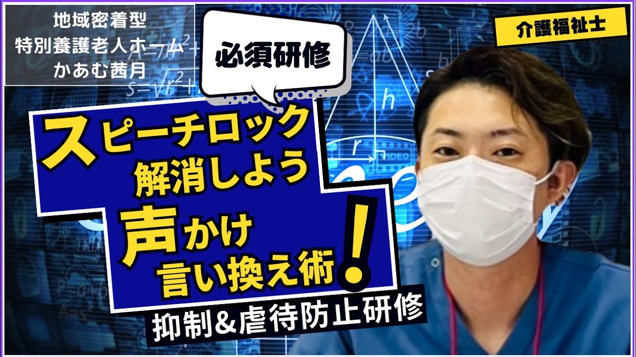 【研修】声かけ言い換え術　〜スピーチロックに発展しないよう日頃から声かけ意識を高めよう〜