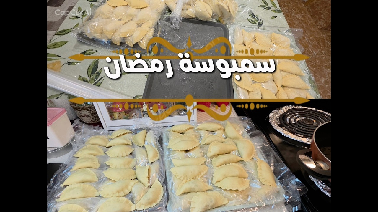 أنجح طريقة لعمل سمبوسة رمضان بطريقة مضمونة| مفرزنات رمضان