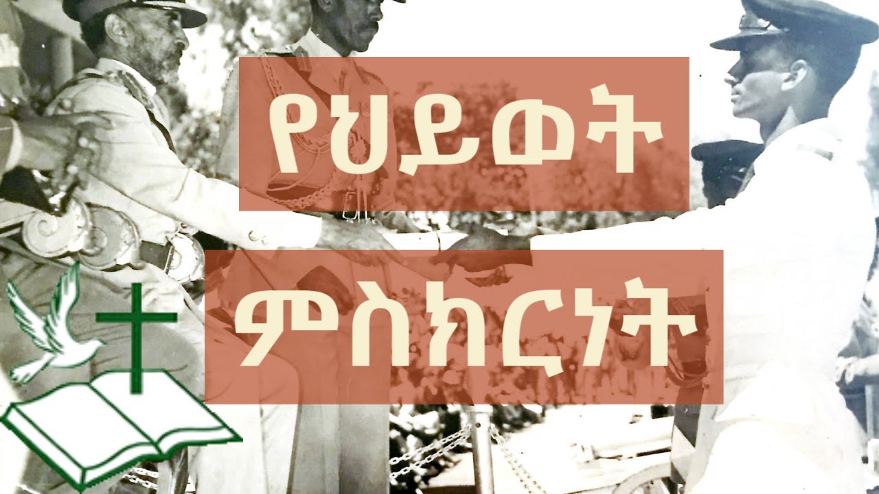 የህይወት ምስክርነት /ኮሎኔል ልመንህ /