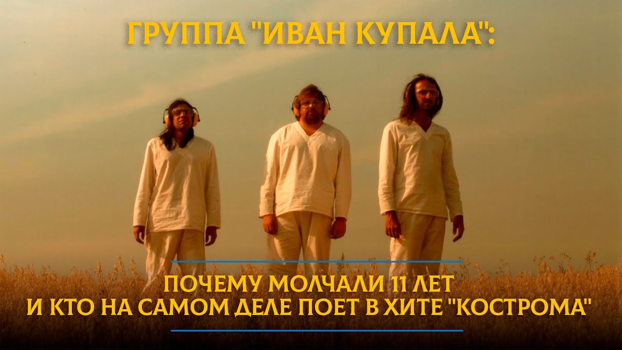 Группа "Иван Купала": почему молчали 11 лет и кто на самом деле поет в ...